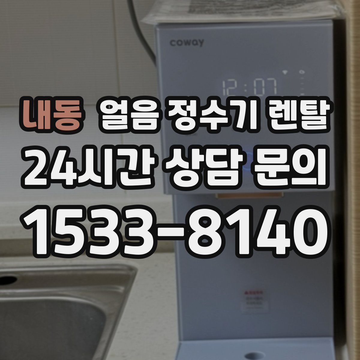 내동 얼음 정수기 렌탈