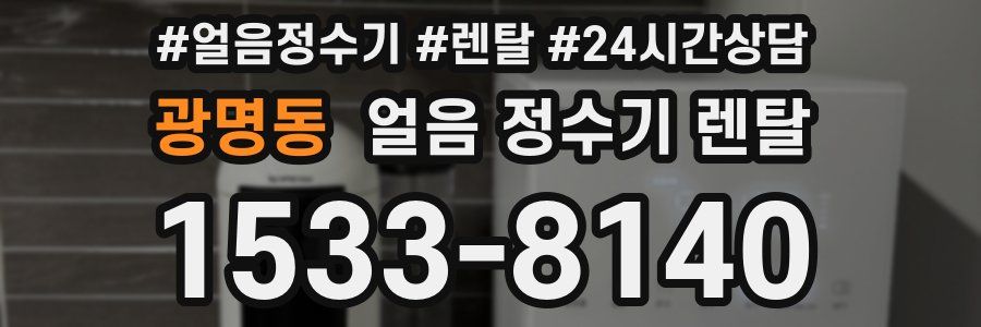 광명동 얼음 정수기 렌탈