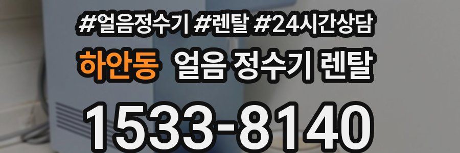 하안동 얼음 정수기 렌탈