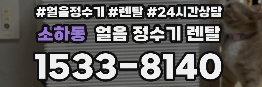 소하동 얼음 정수기 렌탈