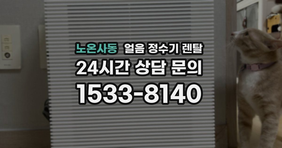 노온사동 얼음 정수기 렌탈