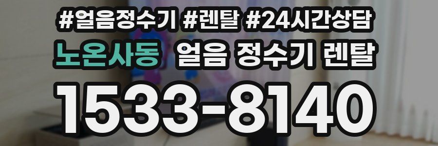 노온사동 얼음 정수기 렌탈