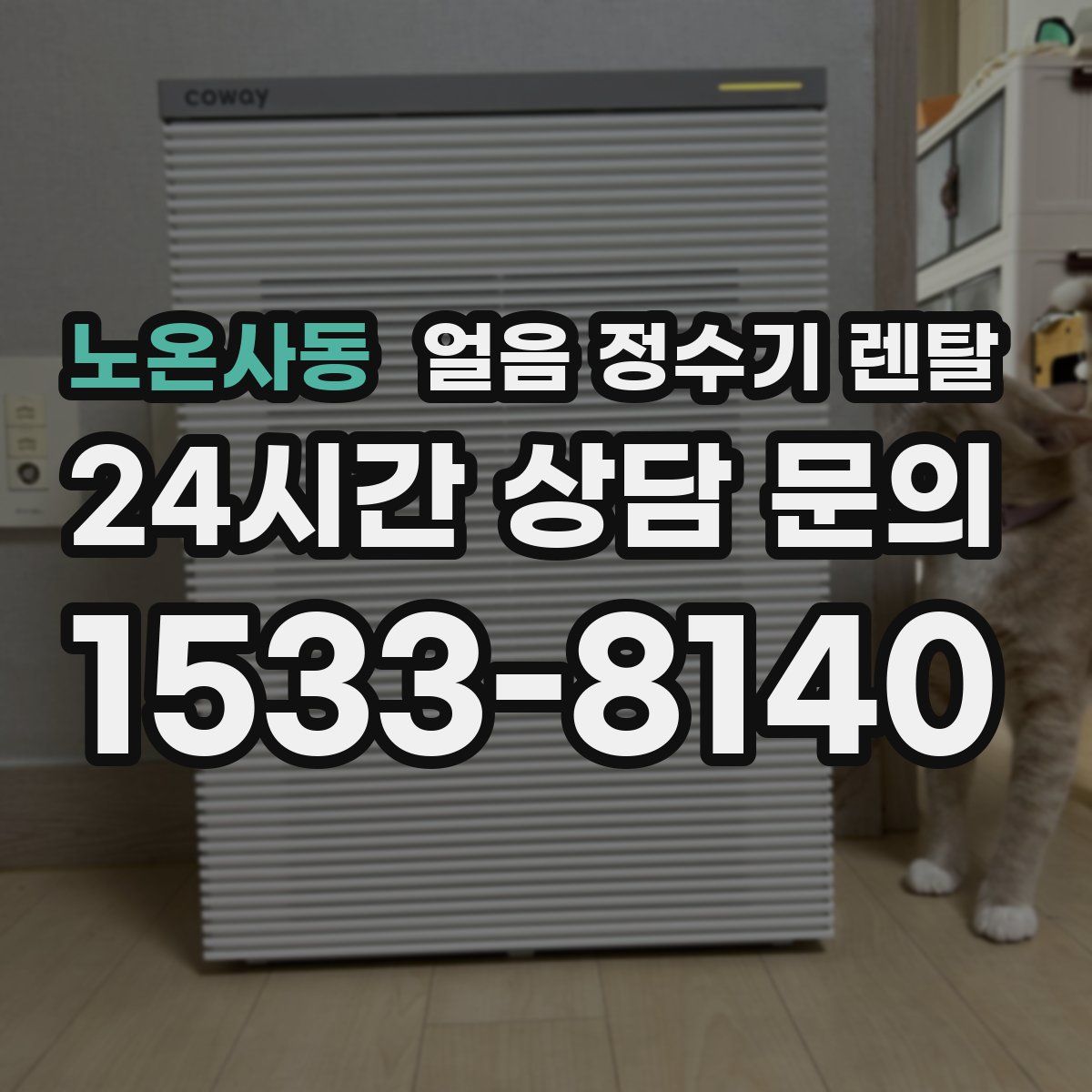 노온사동 얼음 정수기 렌탈