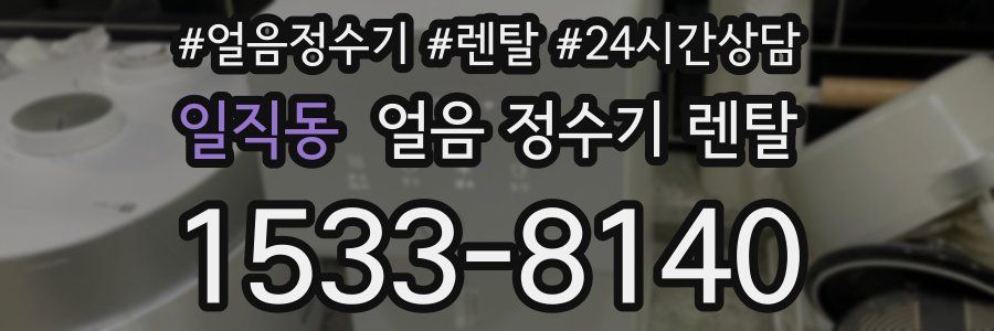 일직동 얼음 정수기 렌탈