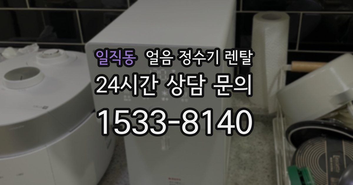 일직동 얼음 정수기 렌탈