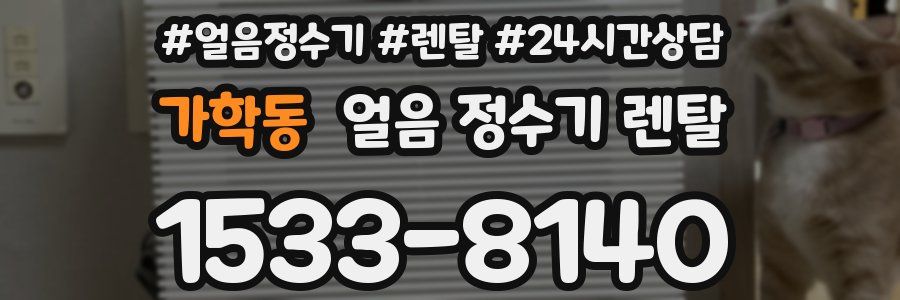 가학동 얼음 정수기 렌탈