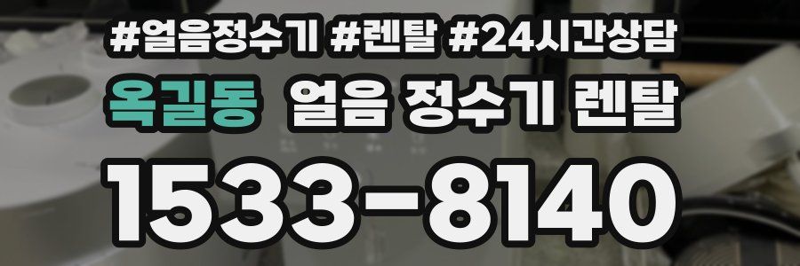 옥길동 얼음 정수기 렌탈