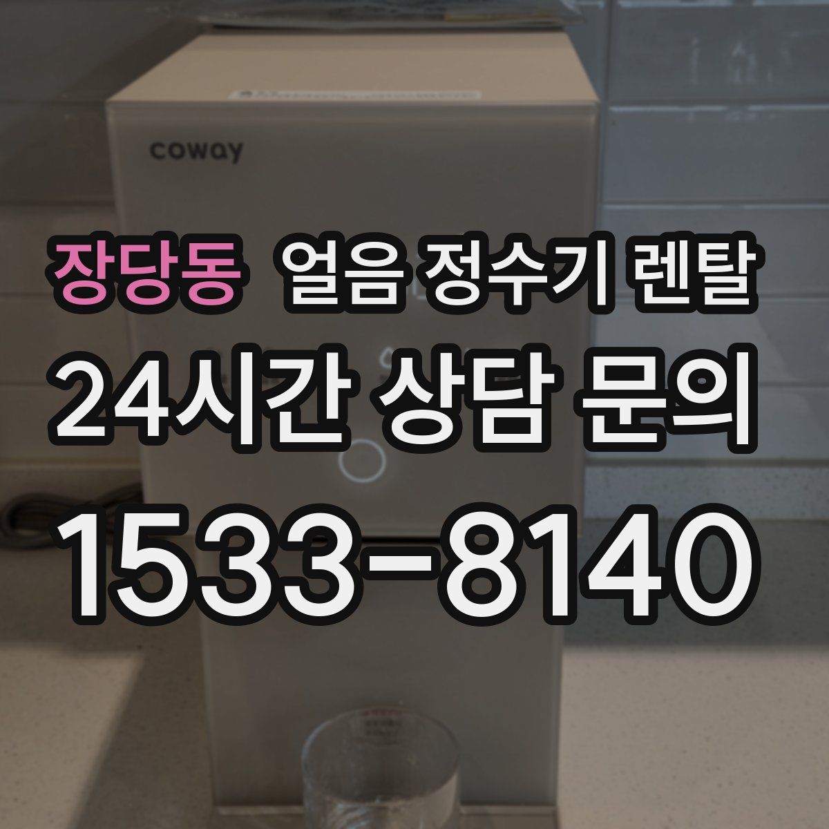 장당동 얼음 정수기 렌탈