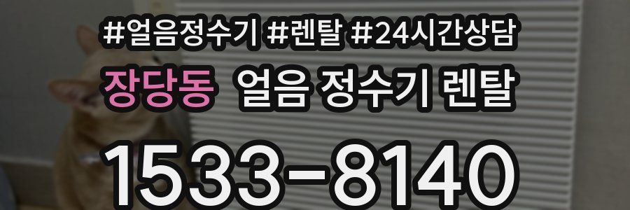 장당동 얼음 정수기 렌탈