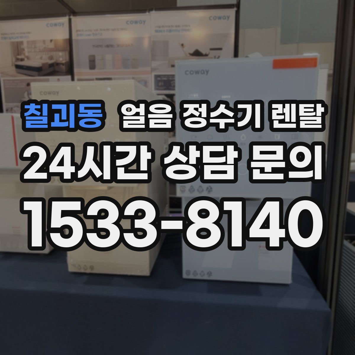 칠괴동 얼음 정수기 렌탈