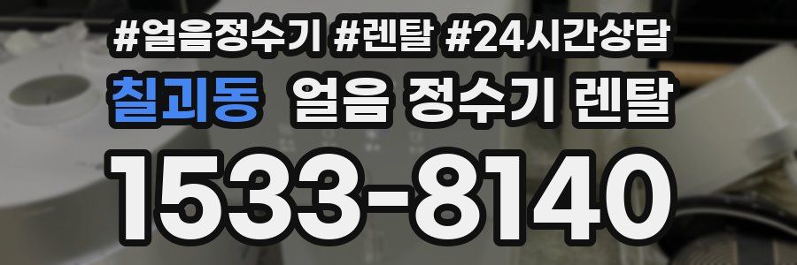 칠괴동 얼음 정수기 렌탈