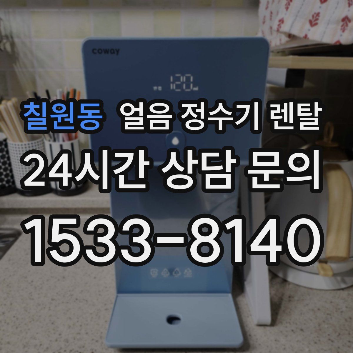 칠원동 얼음 정수기 렌탈