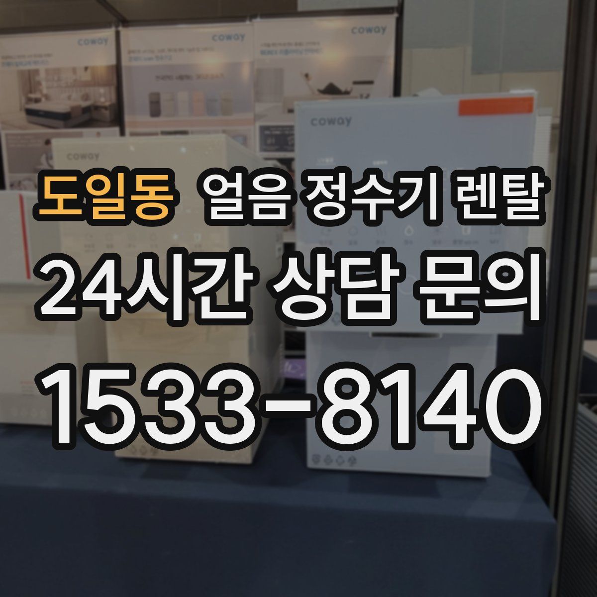 도일동 얼음 정수기 렌탈