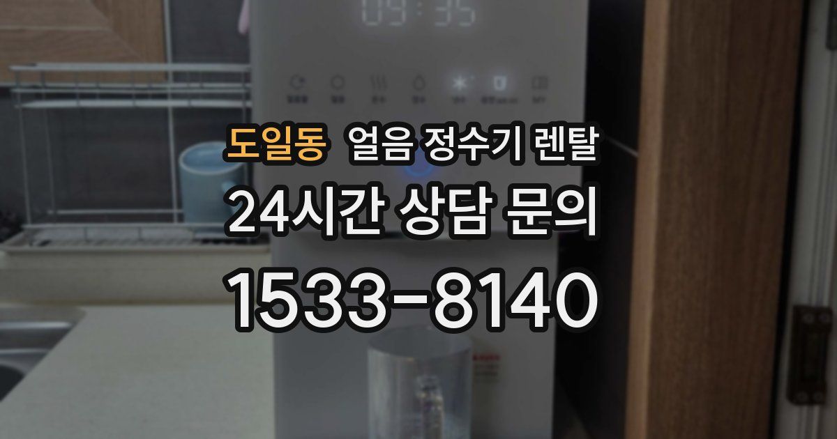 도일동 얼음 정수기 렌탈