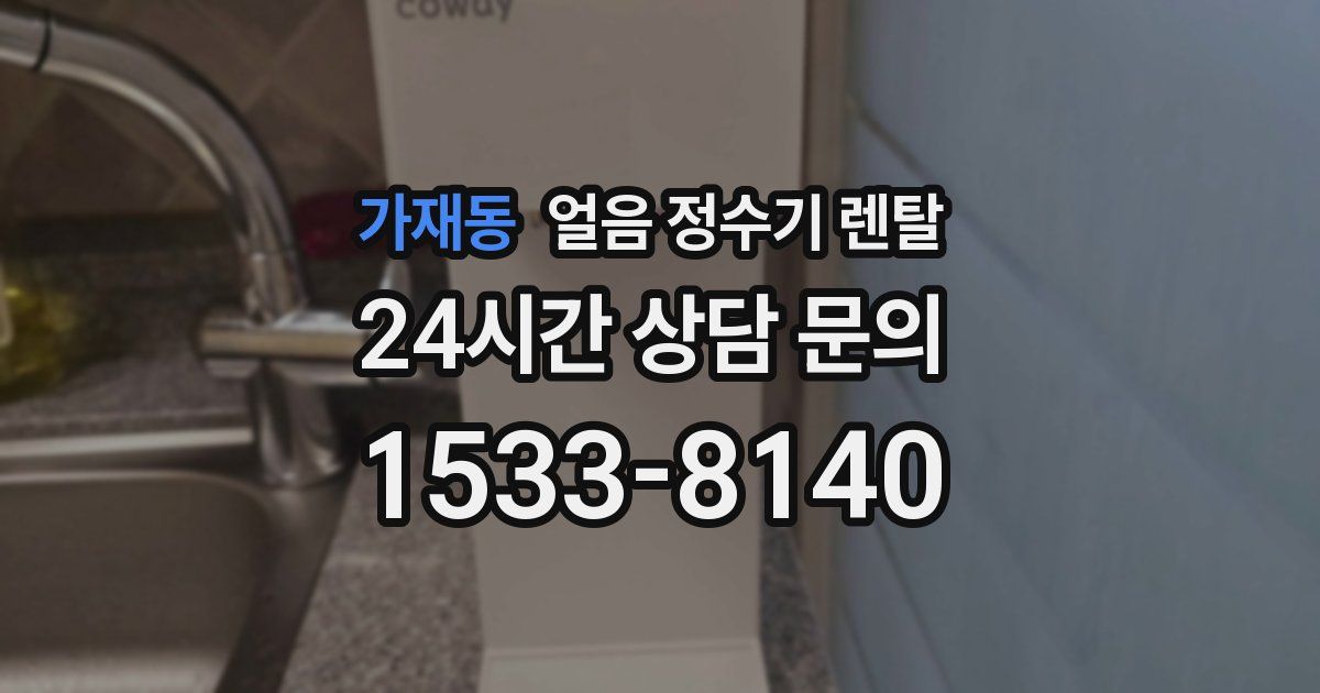 가재동 얼음 정수기 렌탈