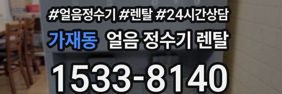 가재동 얼음 정수기 렌탈