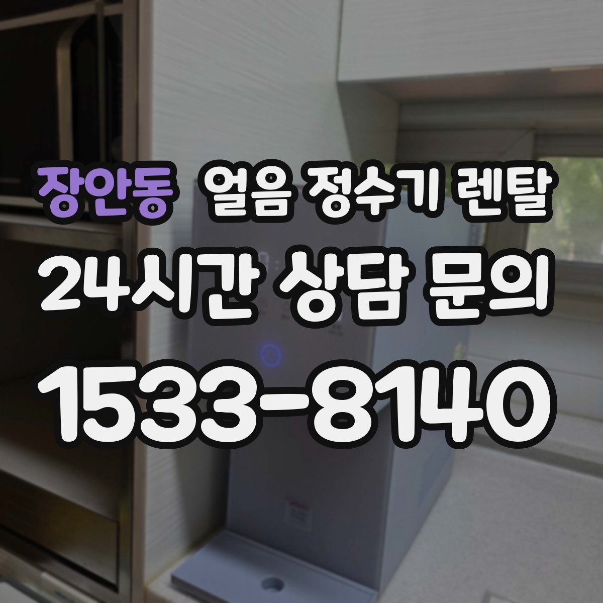 장안동 얼음 정수기 렌탈