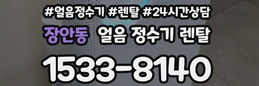 장안동 얼음 정수기 렌탈