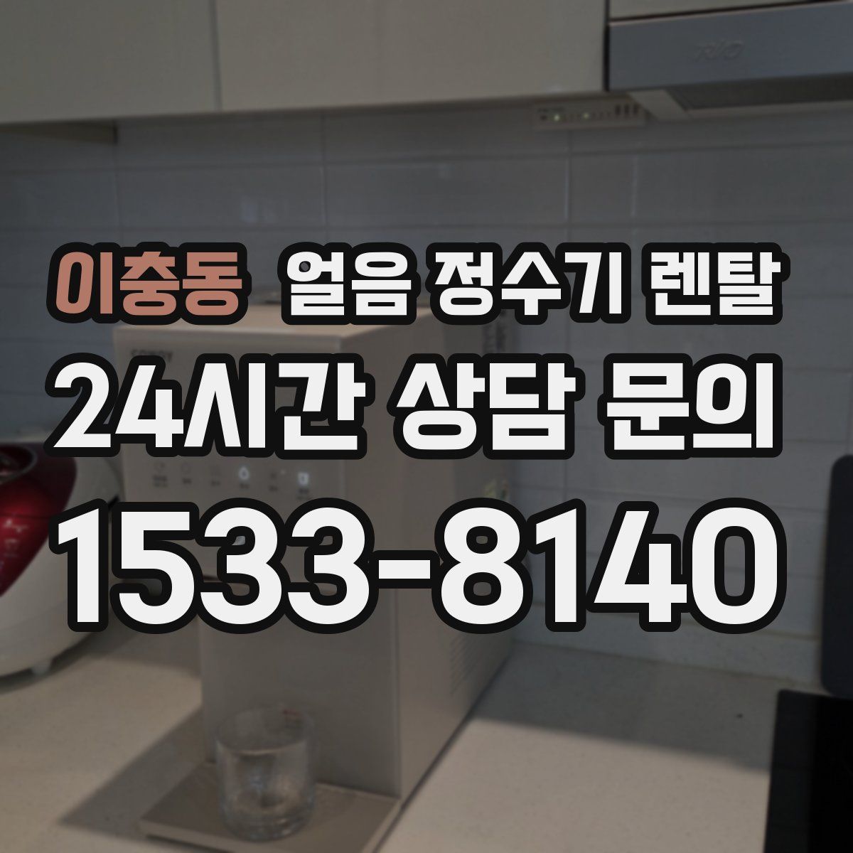 이충동 얼음 정수기 렌탈