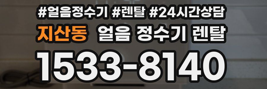 지산동 얼음 정수기 렌탈