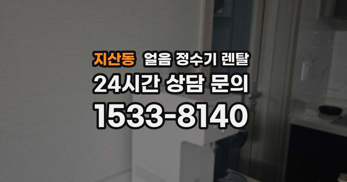 지산동 얼음 정수기 렌탈