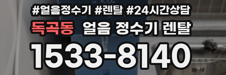 독곡동 얼음 정수기 렌탈