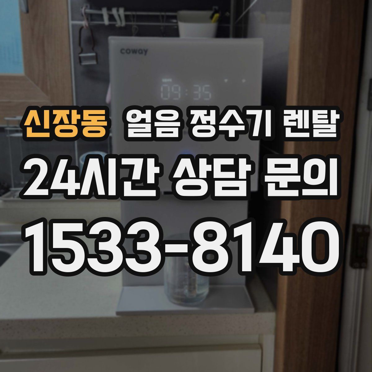 신장동 얼음 정수기 렌탈
