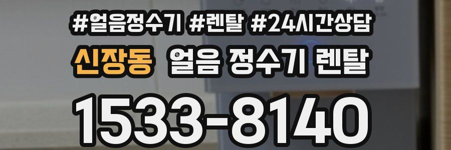 신장동 얼음 정수기 렌탈