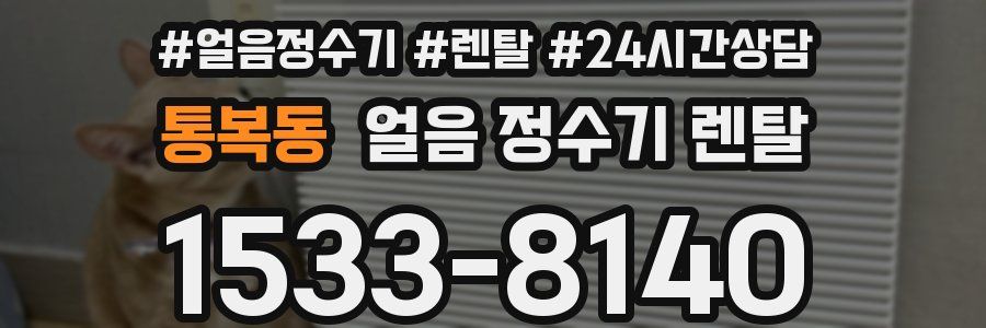 통복동 얼음 정수기 렌탈