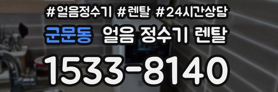 군문동 얼음 정수기 렌탈