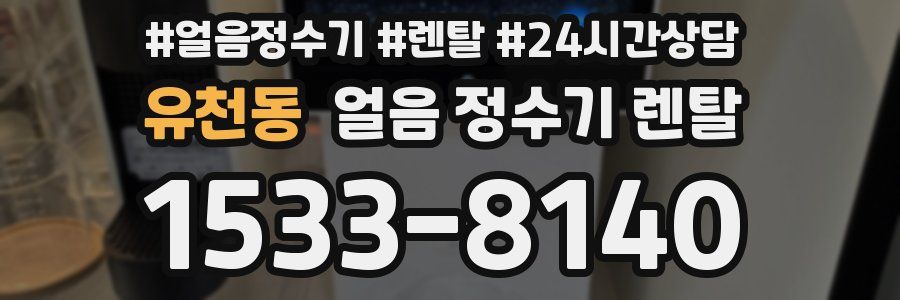 유천동 얼음 정수기 렌탈