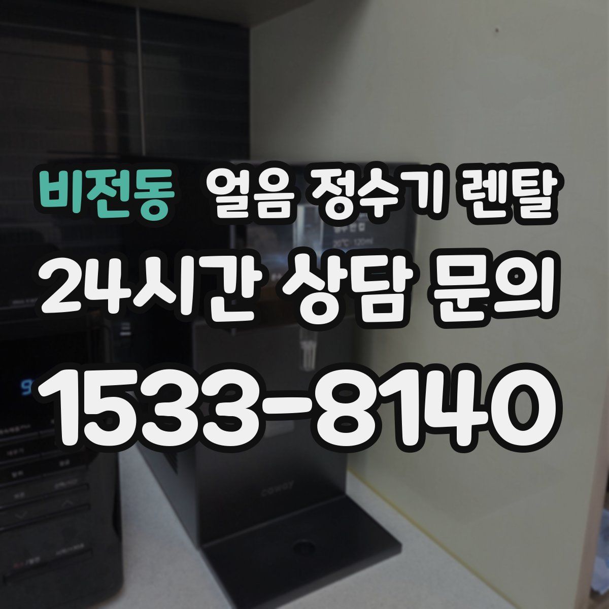비전동 얼음 정수기 렌탈