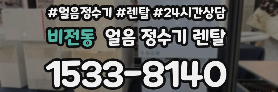 비전동 얼음 정수기 렌탈