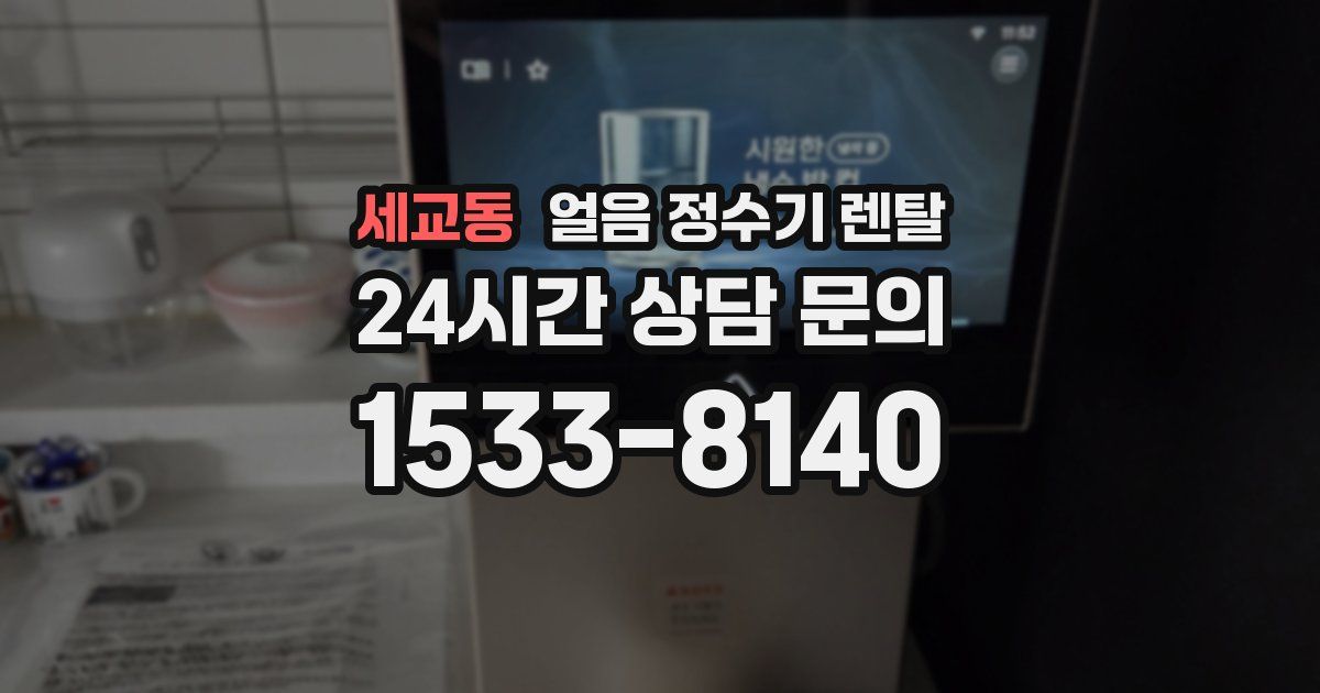 세교동 얼음 정수기 렌탈