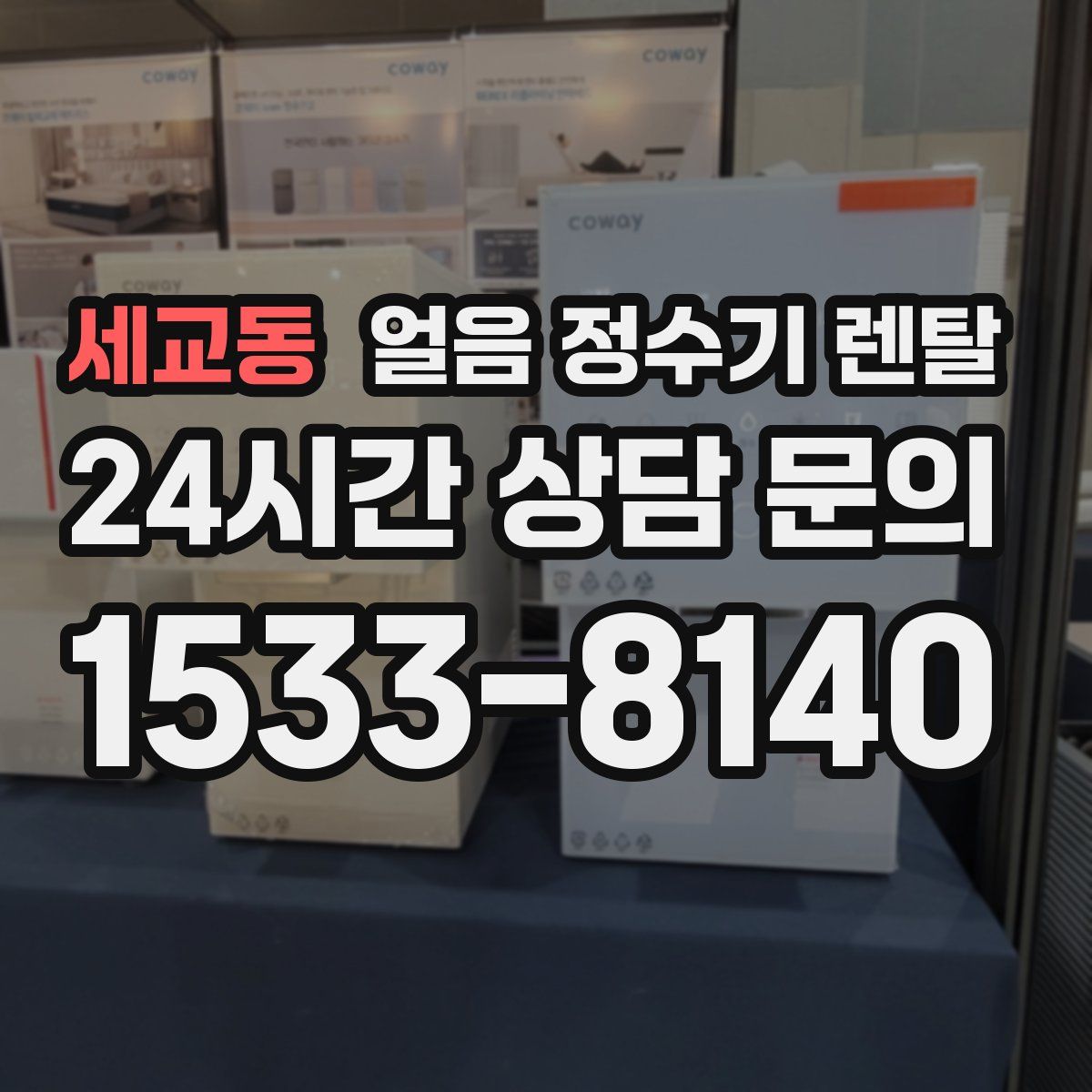 세교동 얼음 정수기 렌탈