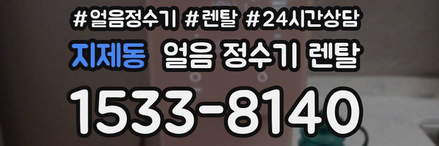 지제동 얼음 정수기 렌탈