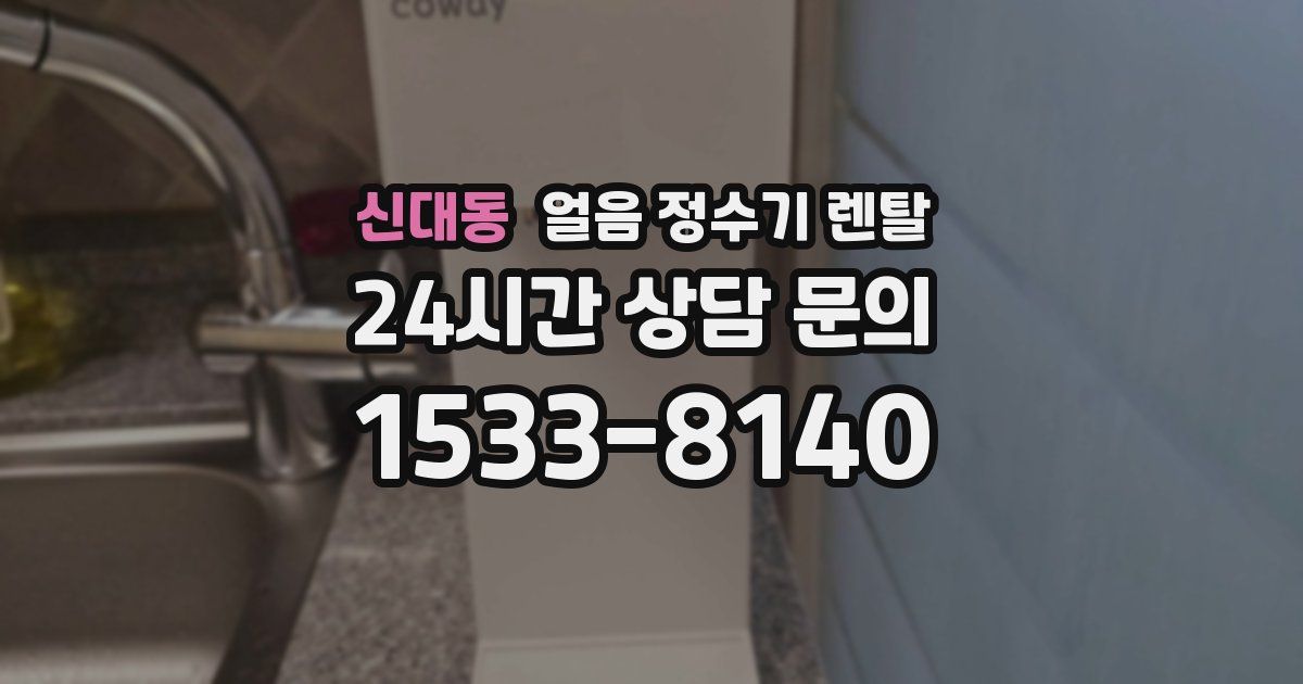 신대동 얼음 정수기 렌탈