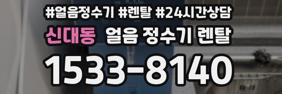 신대동 얼음 정수기 렌탈