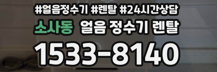 소사동 얼음 정수기 렌탈
