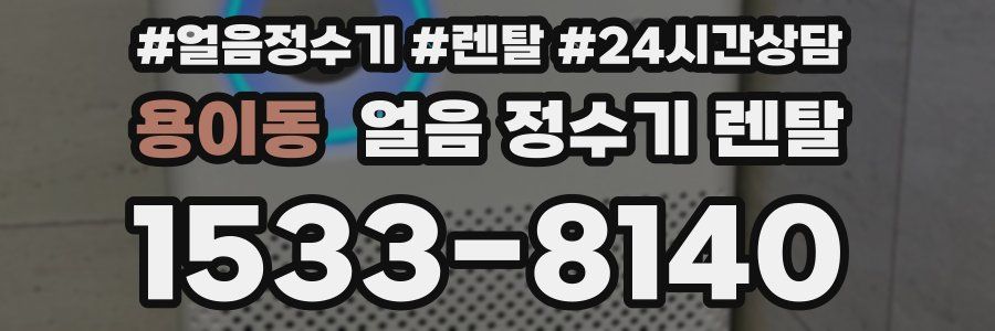 용이동 얼음 정수기 렌탈