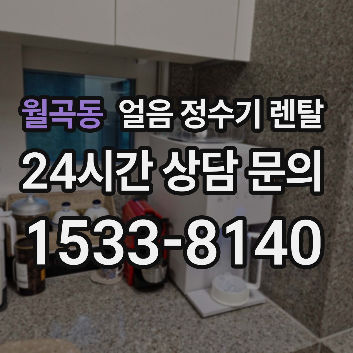 월곡동 얼음 정수기 렌탈