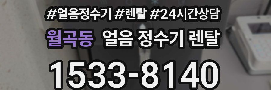 월곡동 얼음 정수기 렌탈