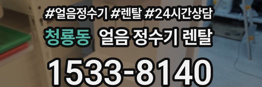 청룡동 얼음 정수기 렌탈