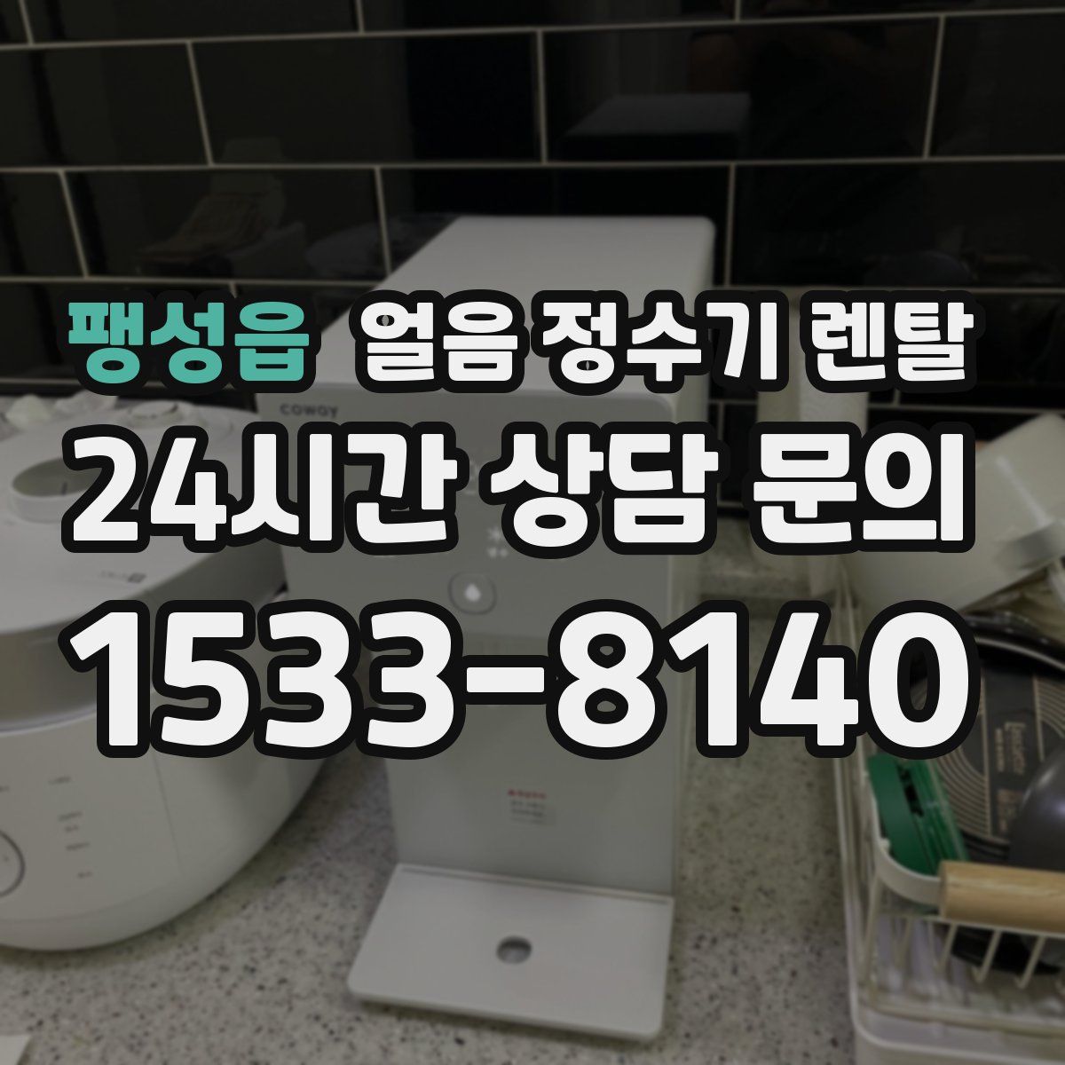 팽성읍 얼음 정수기 렌탈