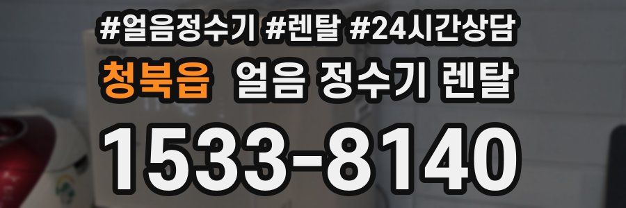 청북읍 얼음 정수기 렌탈