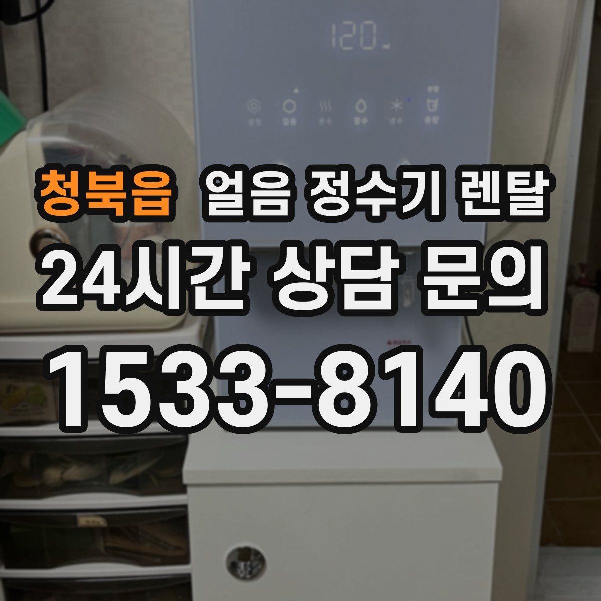 청북읍 얼음 정수기 렌탈