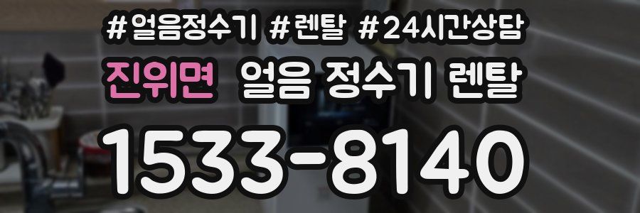 진위면 얼음 정수기 렌탈