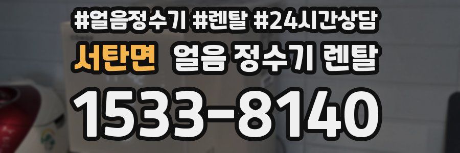 서탄면 얼음 정수기 렌탈