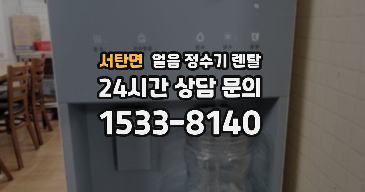 서탄면 얼음 정수기 렌탈