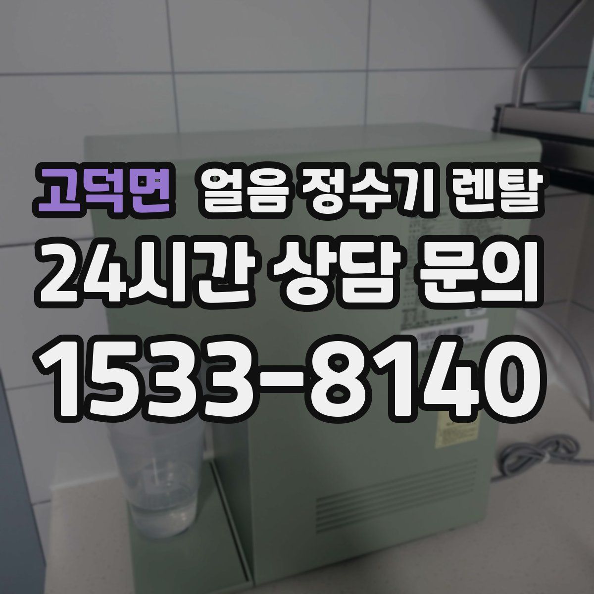고덕면 얼음 정수기 렌탈